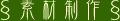 素材制作・感謝