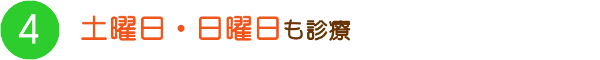 土曜日・日曜日も診療