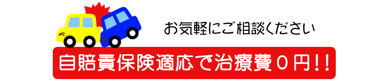 交通事故治療費０円