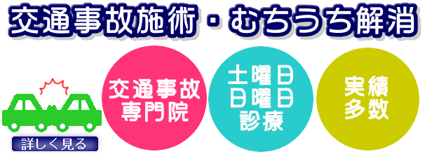 交通事故施術・むちうち解消