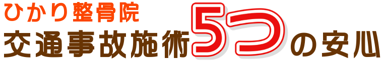 ひかり整骨院交通事故施術5つの安心