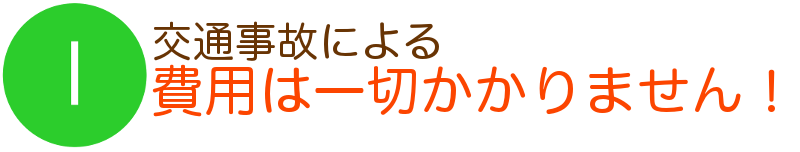 1費用は一切かかりません