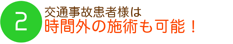 2時間外の施術も可能