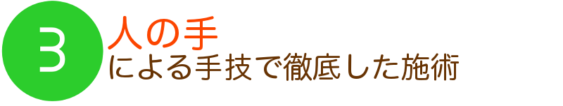 3人の手による手技