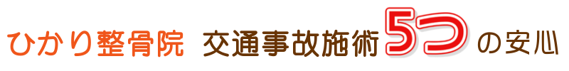 ひかり整骨院交通事故5つの安心