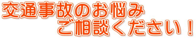 交通事故の悩みご相談ください