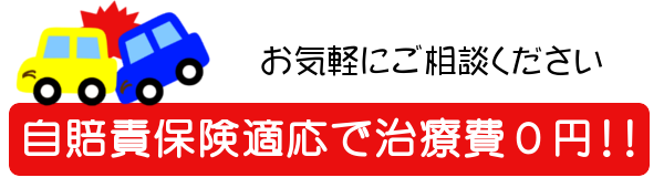 交通事故治療費0円