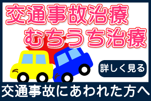 ひかり整骨院　交通事故にあわれた方へ