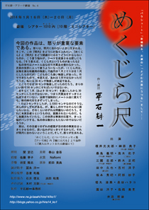 平石耕一アリーナ劇場No.4 めくじら尺