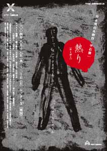 平石耕一事務所第4回公演「熱り」チラシ
