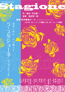 平石耕一事務所第9回公演「ラ・スタジョーネ」チラシ