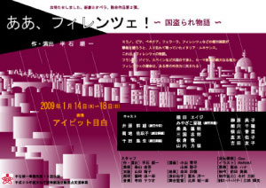 平石耕一事務所第15回公演「ああ、フィレンツェ！〜国盗られ物語」チラシ