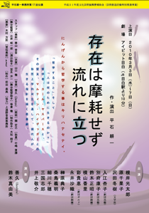 平石耕一事務所第17回公演　存在は摩耗せず流れに立つ