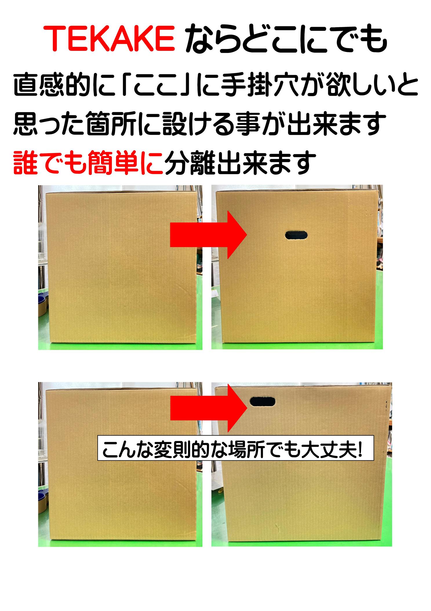 ダンボール手掛穴オープナー