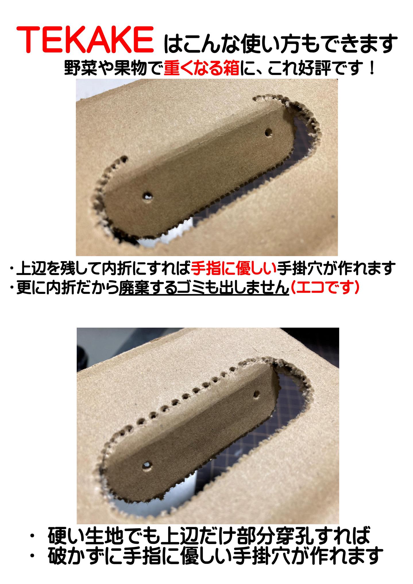 ダンボール手掛穴オープナー