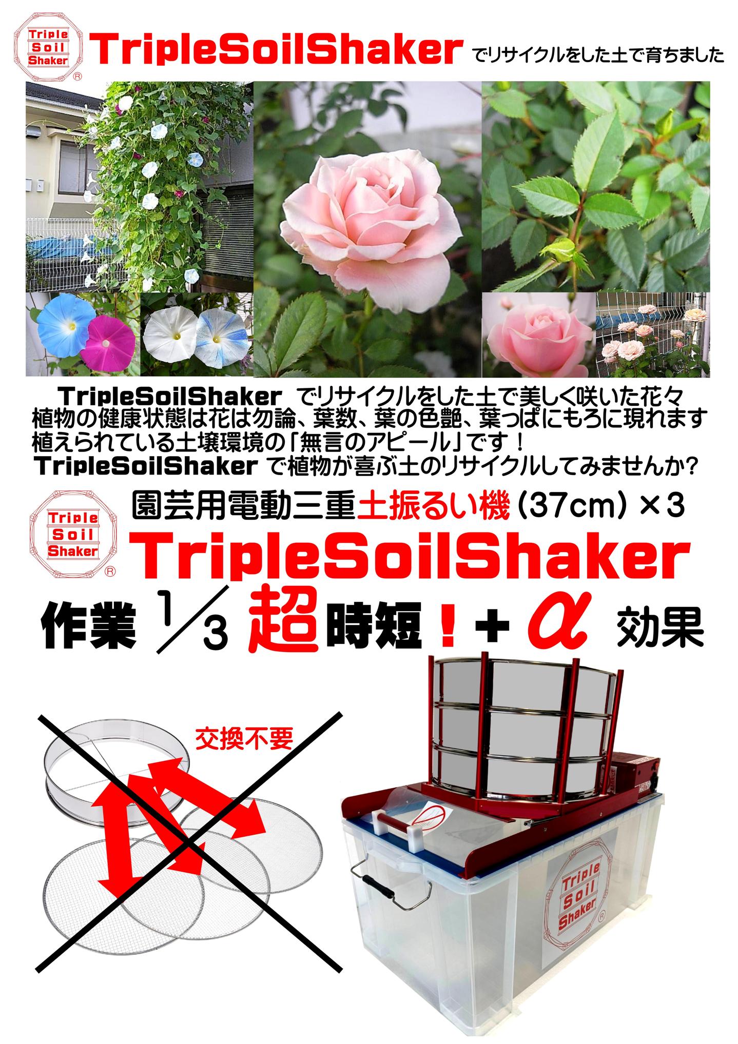 TripleSoilShaker