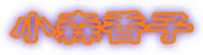 小森香子