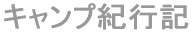 キャンプ紀行記