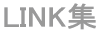 LINK集