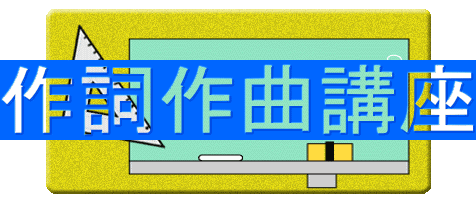 作詞作曲講座