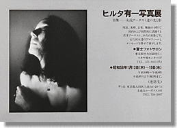 蛭田有一写真展写真展「肖像・女流アーチスト達の光と影」、於銀座・富士フォトサロン。