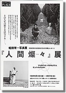 蛭田有一写真展「人間燦々」、於池袋・メトロポリタンプラザ。