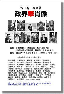 蛭田有一写真展「政界華肖像」、於六本木・富士フィルムフォトサロン。