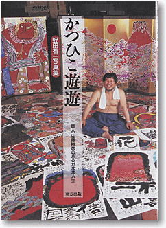 蛭田有一写真集「かつひこ遊遊」、東方出版刊。