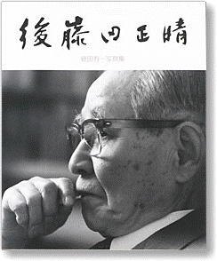 蛭田有一写真集「後藤田正晴」、朝日ソノラマ刊。