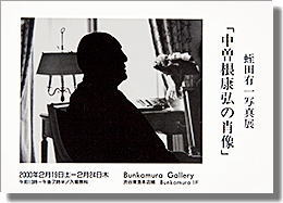 蛭田有一写真展「中曽根康弘の肖像」、於渋谷・東急文化村ギャラリー。