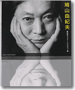 蛭田有一フォト＆インタビュー集「鳩山由紀夫」、求龍堂刊。