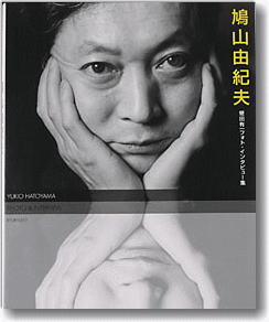 蛭田有一フォト&インタビュー集「鳩山由紀夫」、求龍堂刊。
