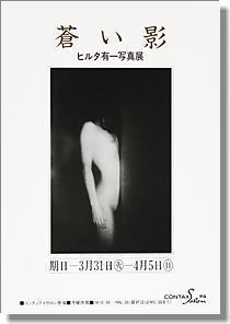 蛭田有一写真展「蒼い影」、於原宿・コンタックスサロン