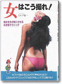 「女はこう撮れ」、大和出版刊。