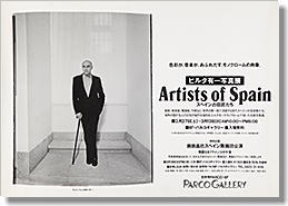 蛭田有一写真展「Artists of Spain」、於吉祥寺・パルコ。