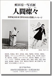 蛭田有一写真展「人間燦々」、於銀座・富士フォトサロン。