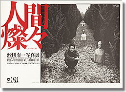 蛭田有一写真展「人間燦々」、於吉祥寺パルコ。