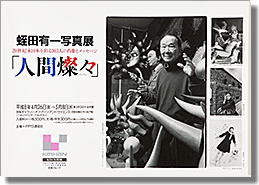 蛭田有一写真展「人間燦々」、於大阪・京阪百貨店。