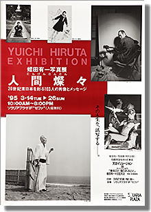 蛭田有一写真展「人間燦々」、於福岡・ソラリアプラザ。