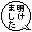 明けました