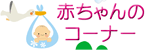 赤ちゃんのコーナー!