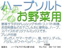 【ハーブソルト（ハーブ塩）】ハーブソルト（ハーブ塩）お野菜用の商品写真（画像）