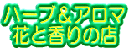 ハーブ、スパイス&ポプリ、アロマテラピー(アロマセラピー)の専門店 ハーブ&アロマ花と香りの店の通販(通信販売)はこちら!