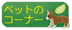 犬猫のペットのコーナー!ハーブのペット用品(ペットグッズ、ペットフード、アロマテラピー、アロマセラピー)の通販(通信販売)サイト(専門店、ショップ)!おすすめ(お勧め、オススメ)です!