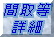 詳細ボタン