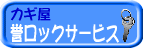 誉ロックバ−ナ−
