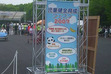 jpg 児童健全育成フェスタ2007