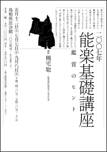 2007年能楽基礎講座チラシ