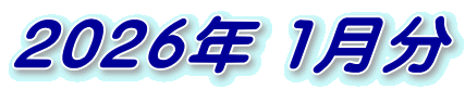 2026年 1月分