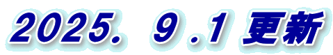 2025．9 .1 更新